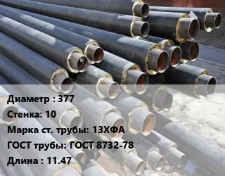 Труба предизолированная 377 s=10 Сталь: 13ХФА ГОСТ: ГОСТ 8732-78 L=11.47